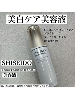 ブライトニング マイクロS セラム【医薬部外品】:SHISEIDO(資生堂