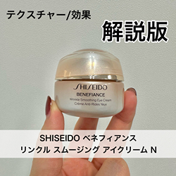 ベネフィアンス リンクル スムージング アイクリーム N: SHISEIDO