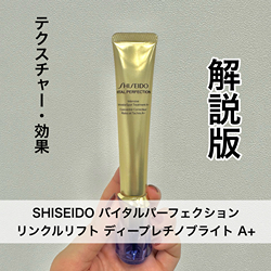 SHISEIDO(資生堂／シセイドウ):リンクルリフト ディープレチノブライト
