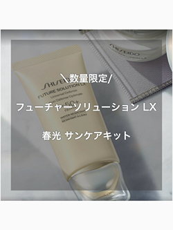 フューチャーソリューション LX 春光 サンケアキット（ユニバーサル
